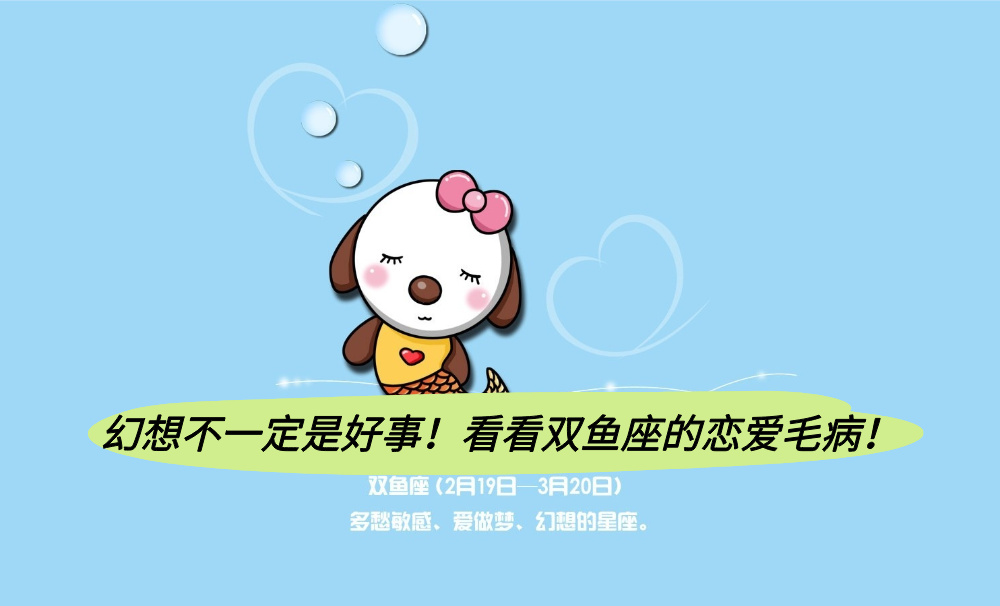 幻想不一定是好事！看看双鱼座的恋爱毛病！