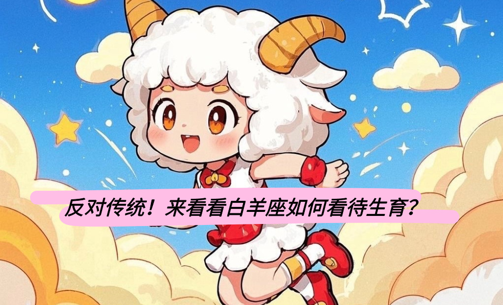 反对传统！来看看白羊座如何看待生育？