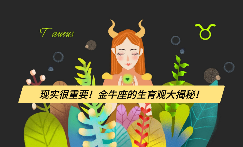 现实很重要！金牛座的生育观大揭秘！