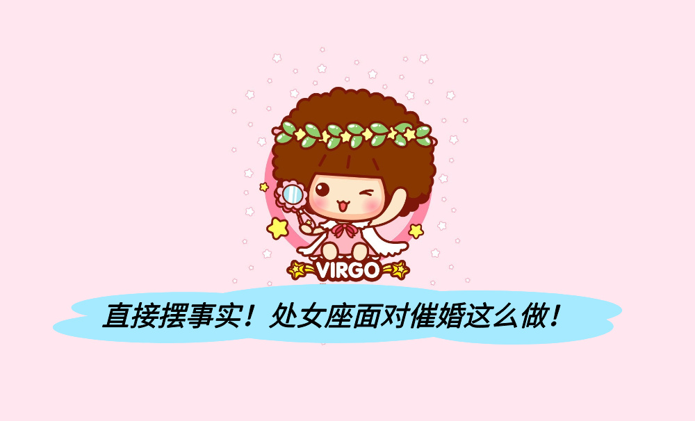 直接摆事实！处女座面对催婚这么做！