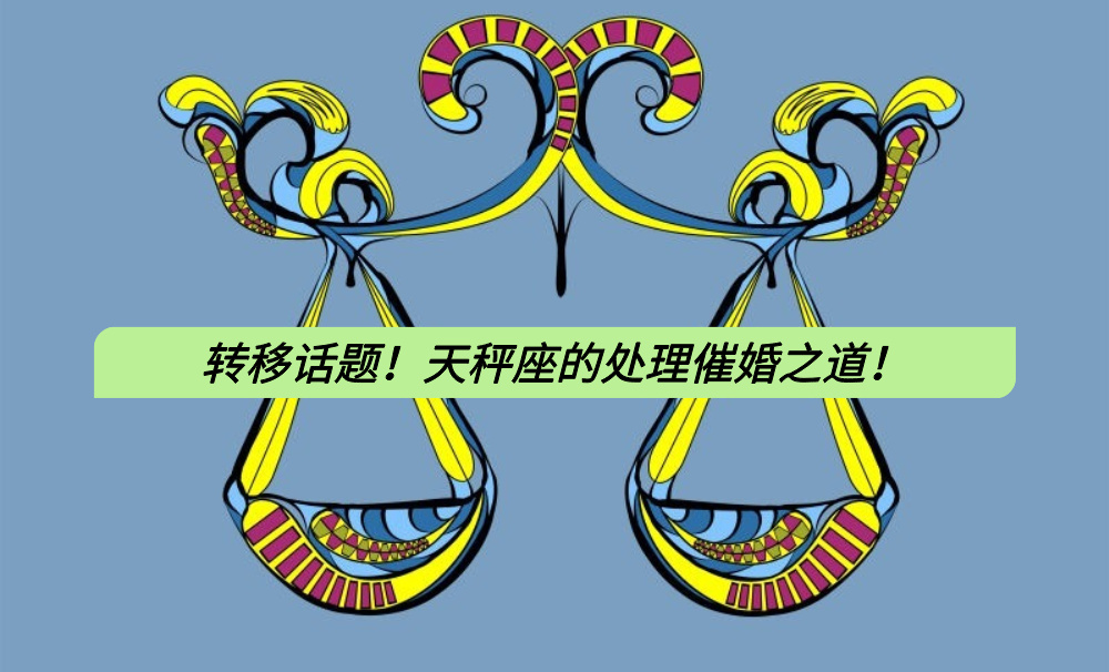 转移话题!天秤座的处理催婚之道!