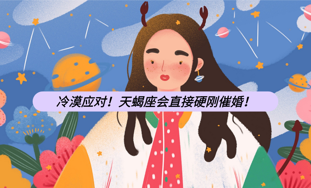 冷漠应对！天蝎座会直接硬刚催婚！