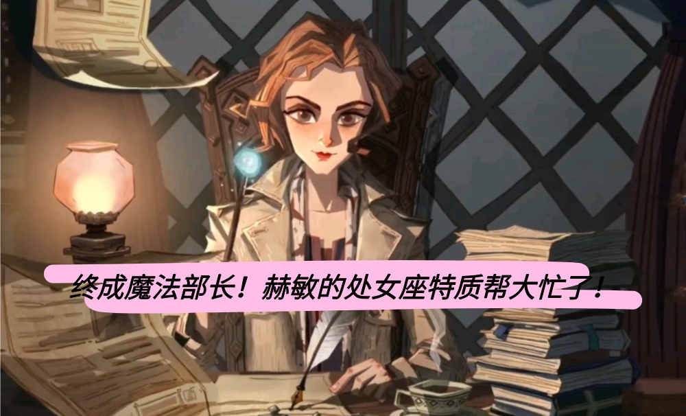 终成魔法部长！赫敏的处女座特质帮大忙了！