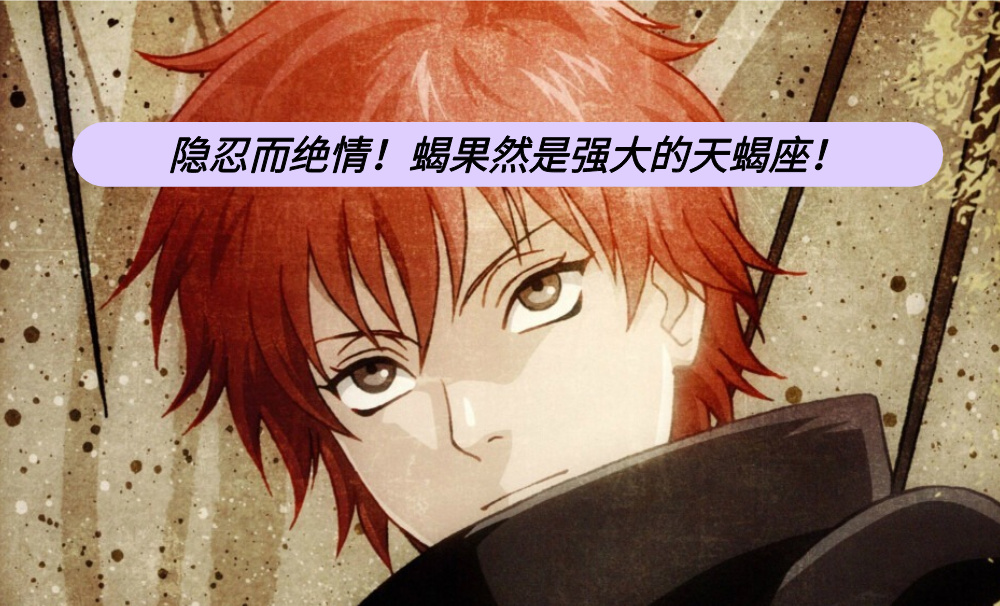 隐忍而绝情！蝎果然是强大的天蝎座！