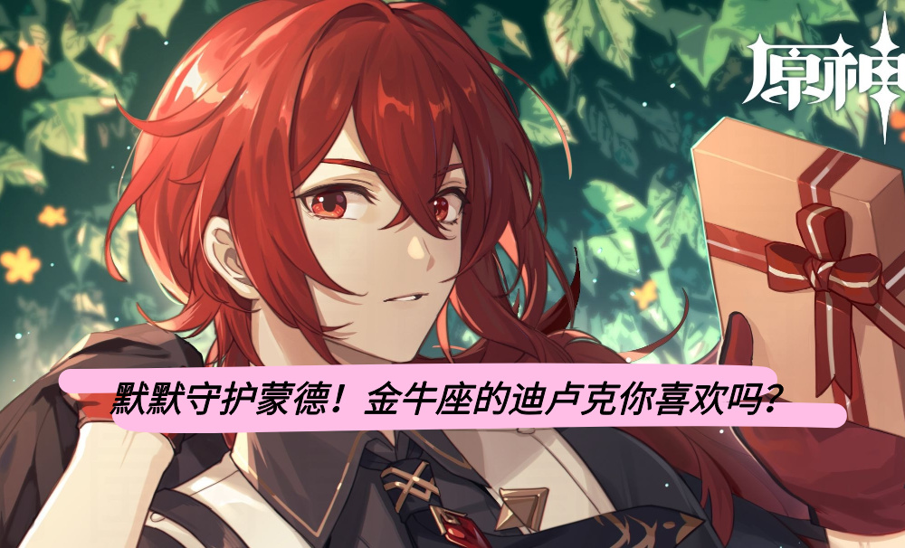 默默守护蒙德！金牛座的迪卢克你喜欢吗？