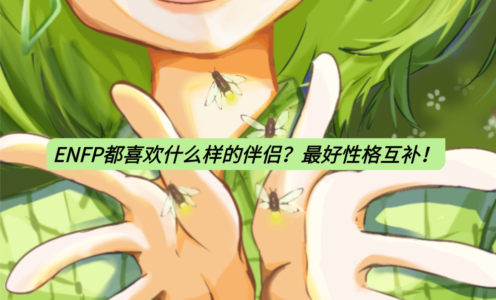 ENFP都喜欢什么样的伴侣？最好性格互补！