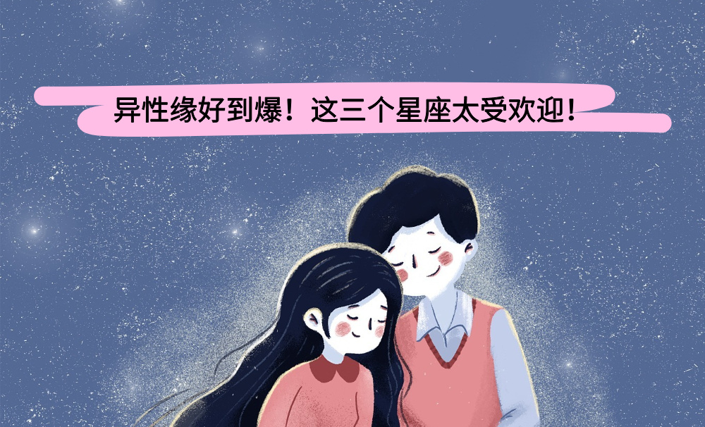异性缘好到爆！这三个星座太受欢迎！