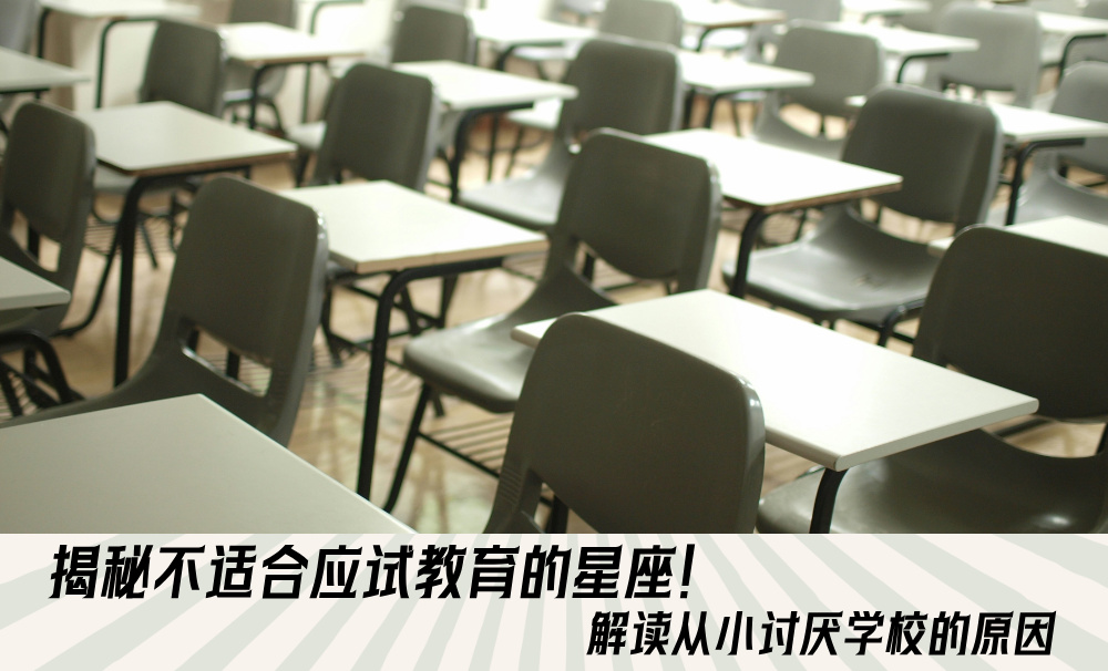 揭秘不适合应试教育的星座！解读从小讨厌学校的原因