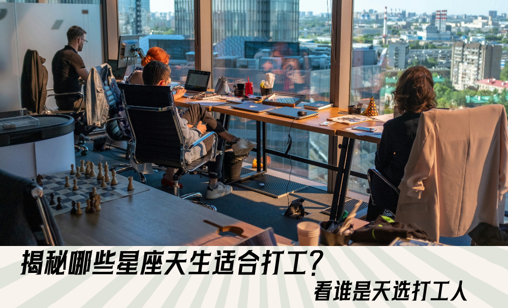 揭秘哪些星座天生适合打工？看谁是天选打工人