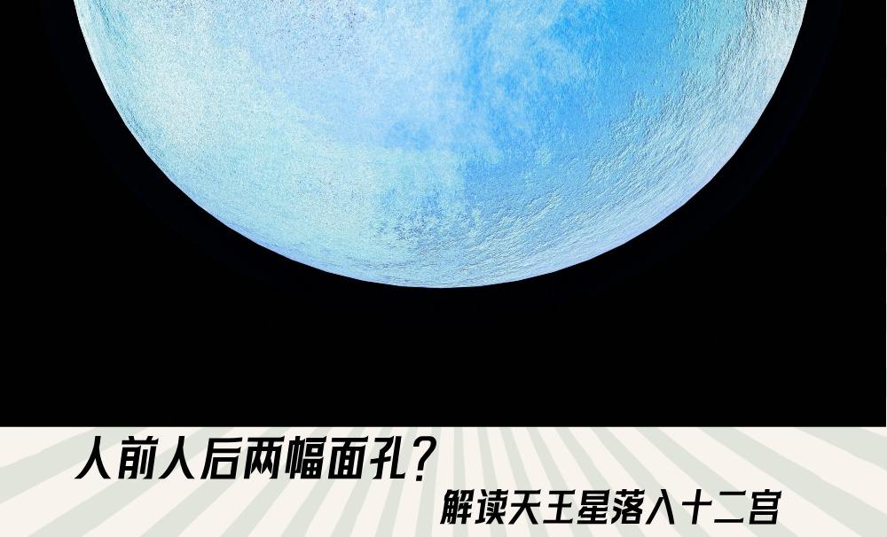 人前人后两幅面孔？解读天王星落入十二宫