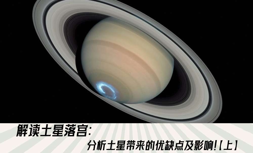 解读土星落宫：分析土星带来的优缺点及影响！【上】