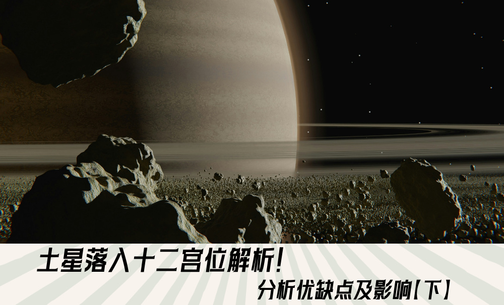 土星落入十二宫位解析！分析优缺点及影响【下】
