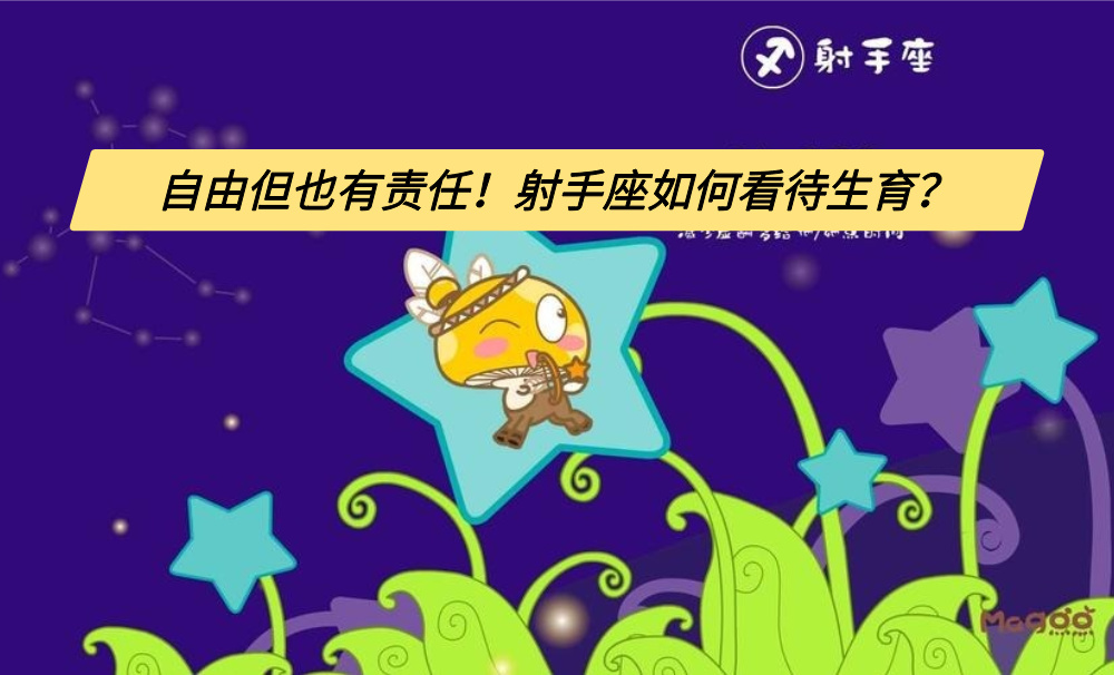 自由但也有责任！射手座如何看待生育？
