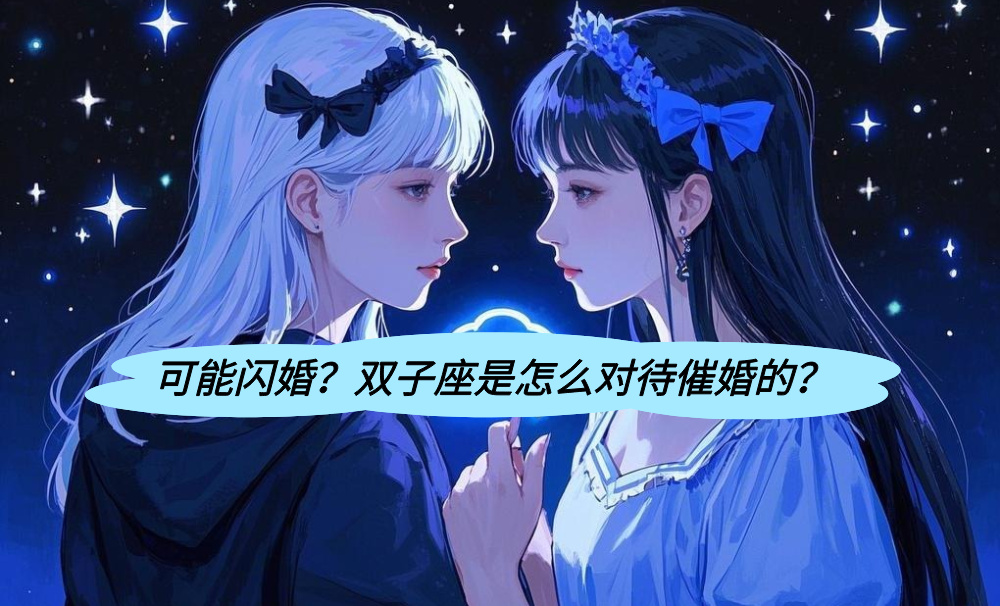 可能闪婚？双子座是怎么对待催婚的？