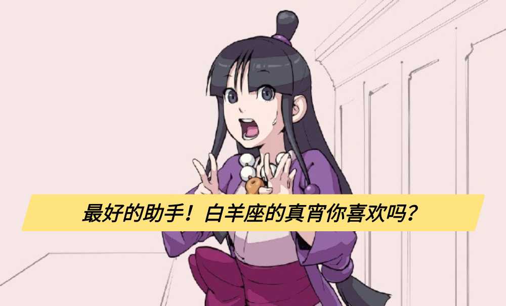 最好的助手！白羊座的真宵你喜欢吗？