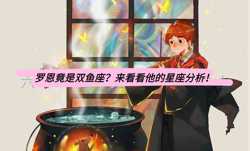 罗恩竟是双鱼座？来看看他的星座分析！