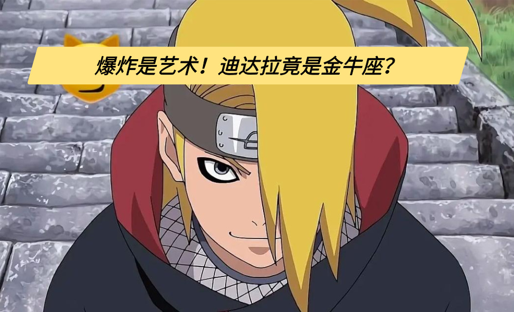 爆炸是艺术！迪达拉竟是金牛座？