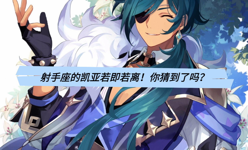 射手座的凯亚若即若离！你猜到了吗？