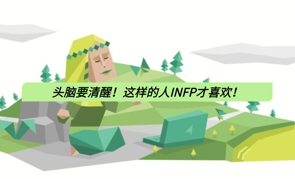 头脑要清醒！这样的人INFP才喜欢！