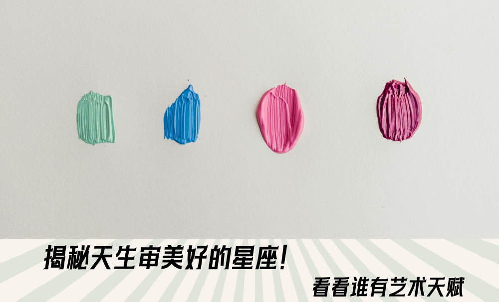 揭秘天生审美好的星座！看看谁有艺术天赋