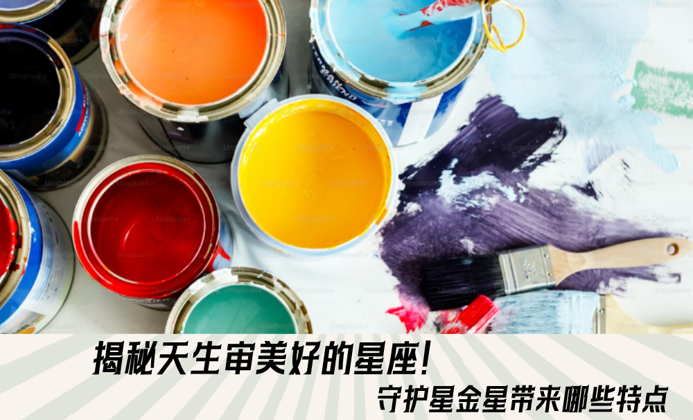 揭秘金牛座和天秤座的共通之处！守护星金星带来哪些特点