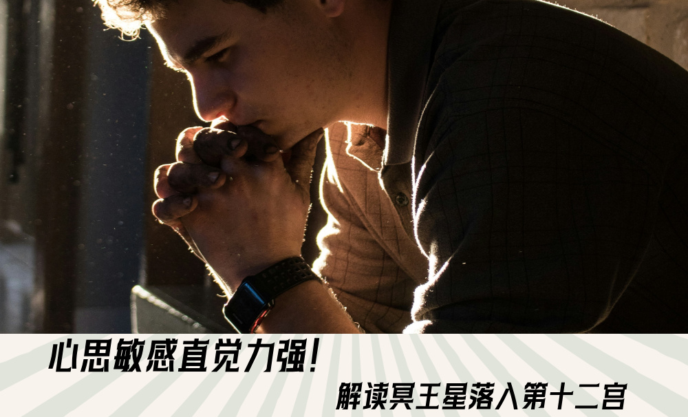 心思敏感直觉力强！解读冥王星落入第十二宫