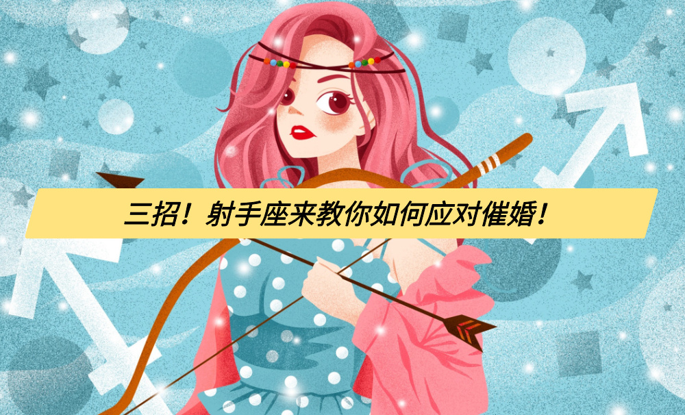 三招！射手座来教你如何应对催婚！