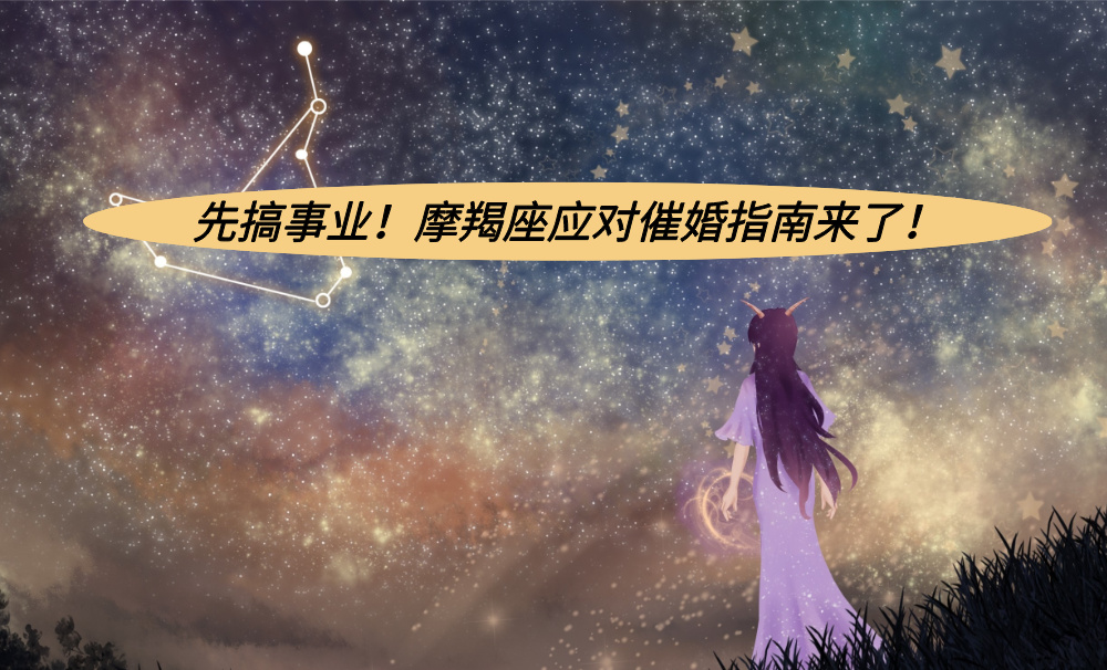 先搞事业！摩羯座应对催婚指南来了！