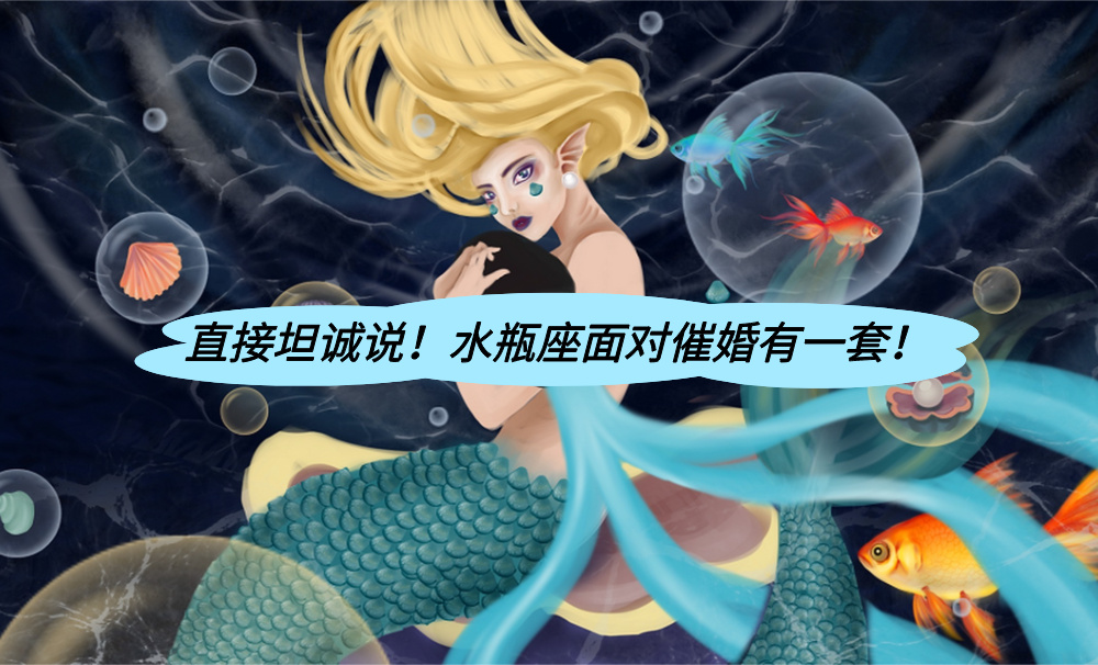 直接坦诚说！水瓶座面对催婚有一套！