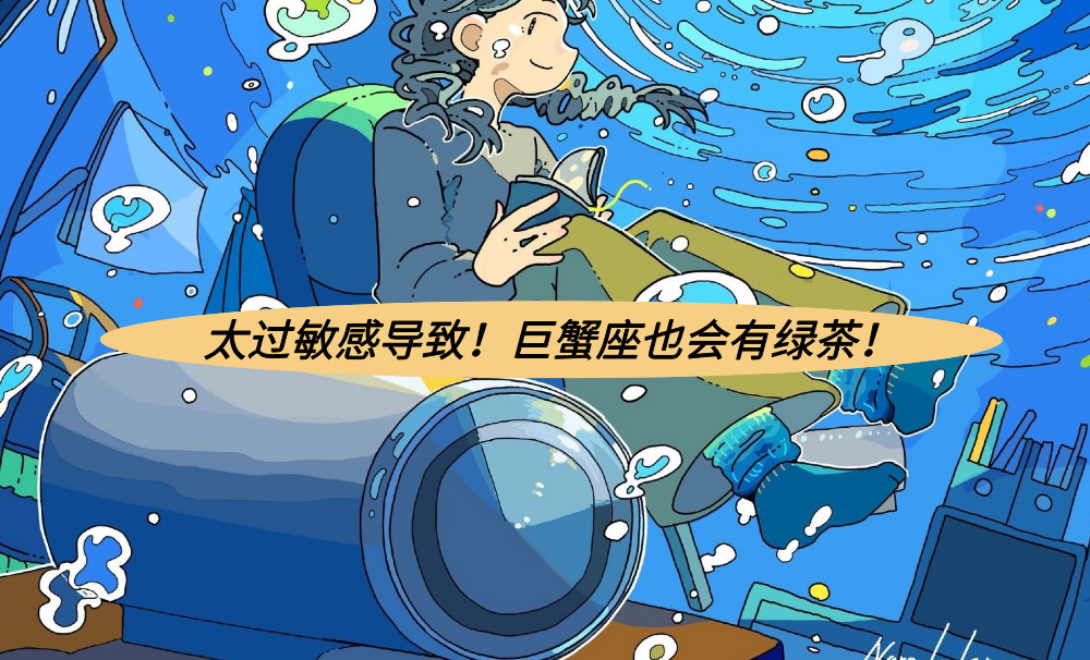 太过敏感导致！巨蟹座也会有绿茶！