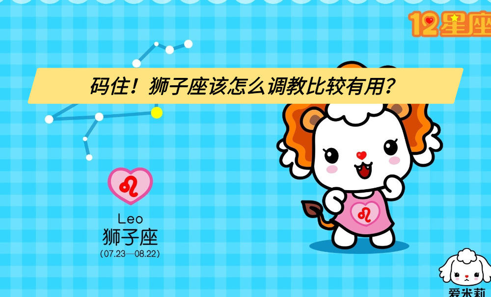 码住！狮子座该怎么调教比较有用？