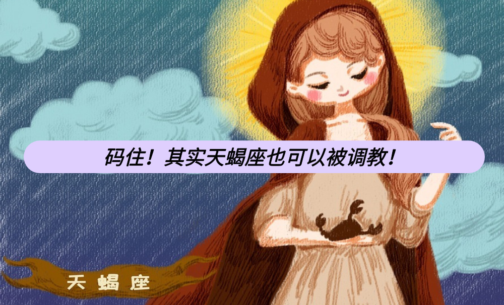 码住！其实天蝎座也可以被调教！