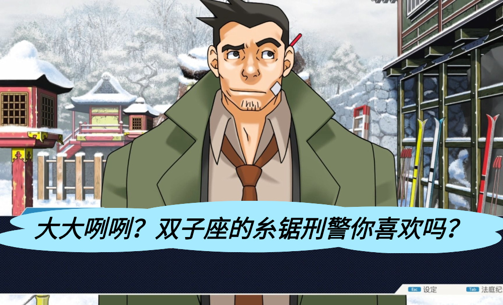 大大咧咧？双子座的糸锯刑警你喜欢吗？