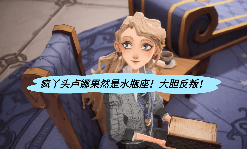 疯丫头卢娜果然是水瓶座！大胆反叛！