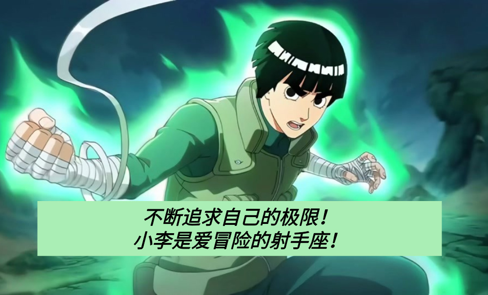 不断追求自己的极限！小李是爱冒险的射手座！