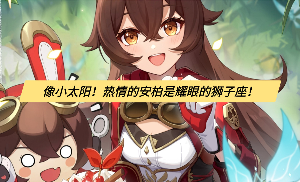 像小太阳！热情的安柏是耀眼的狮子座！