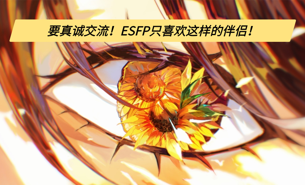 要真诚交流！ESFP只喜欢这样的伴侣！