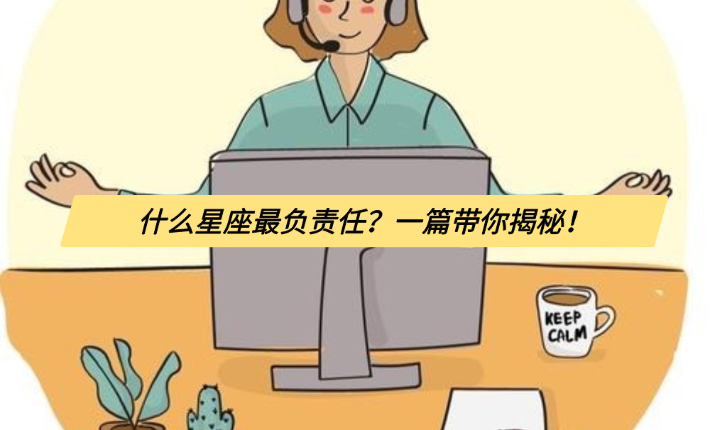 什么星座最负责任？一篇带你揭秘！