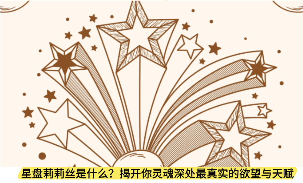 星盘莉莉丝是什么？揭开你灵魂深处最真实的欲望与天赋