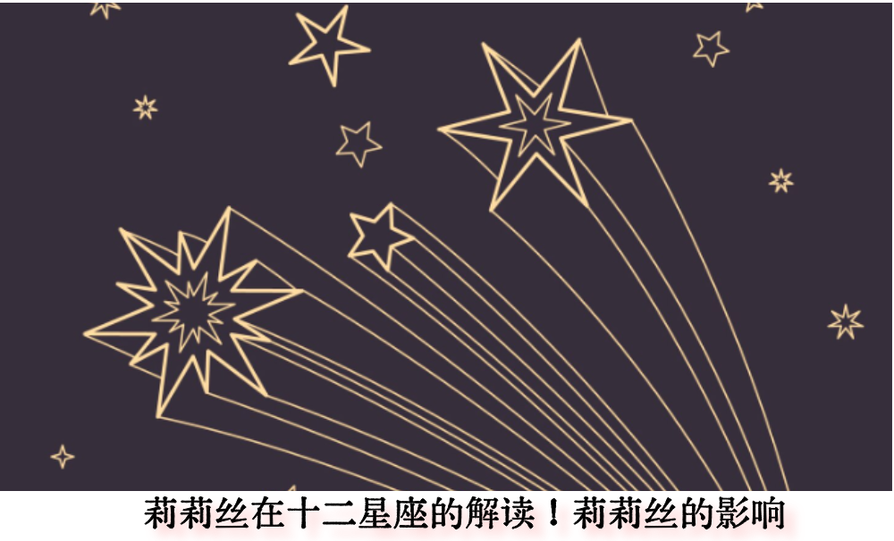 莉莉丝在十二星座的解读！莉莉丝的影响