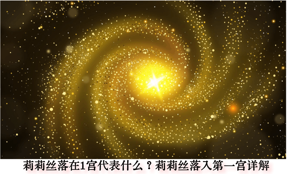 莉莉丝落在1宫代表什么？莉莉丝落入第一宫详解