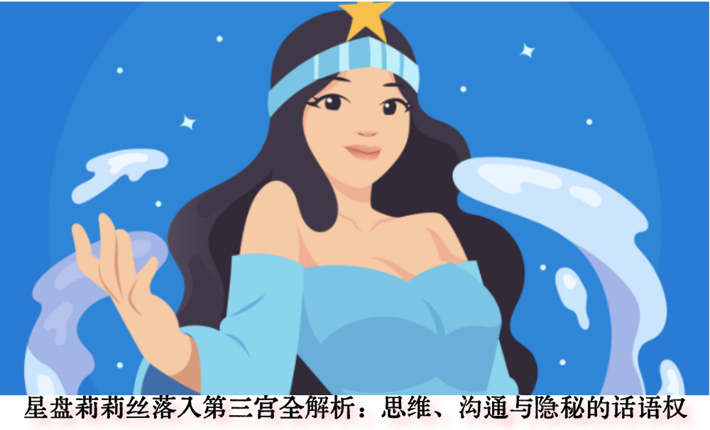 星盘莉莉丝落入第三宫全解析：思维、沟通与隐秘的话语权