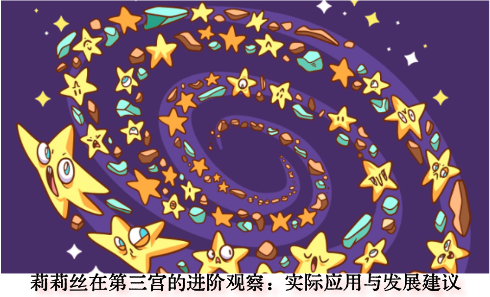 莉莉丝在第三宫的进阶观察：实际应用与发展建议