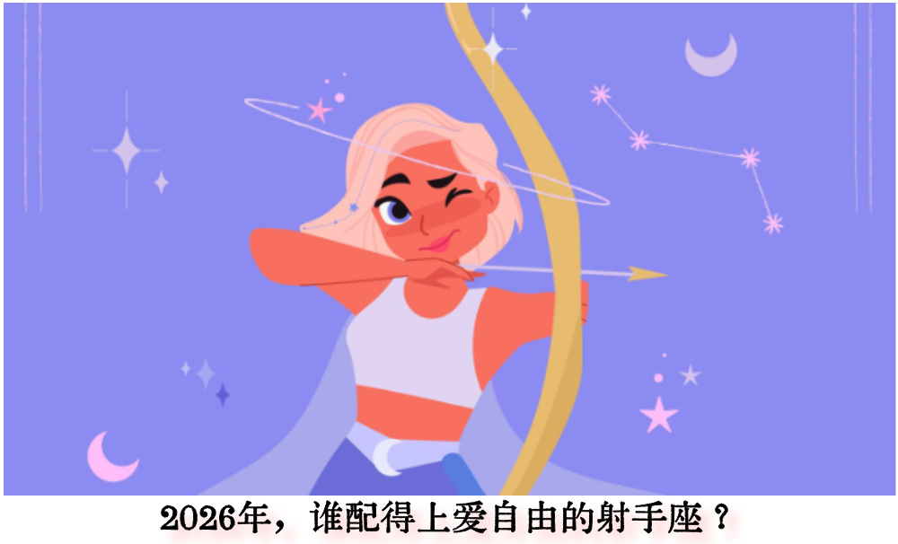 2026年，谁配得上爱自由的射手座？