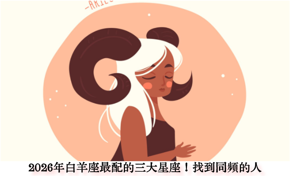 2026年白羊座最配的三大星座！找到同频的人