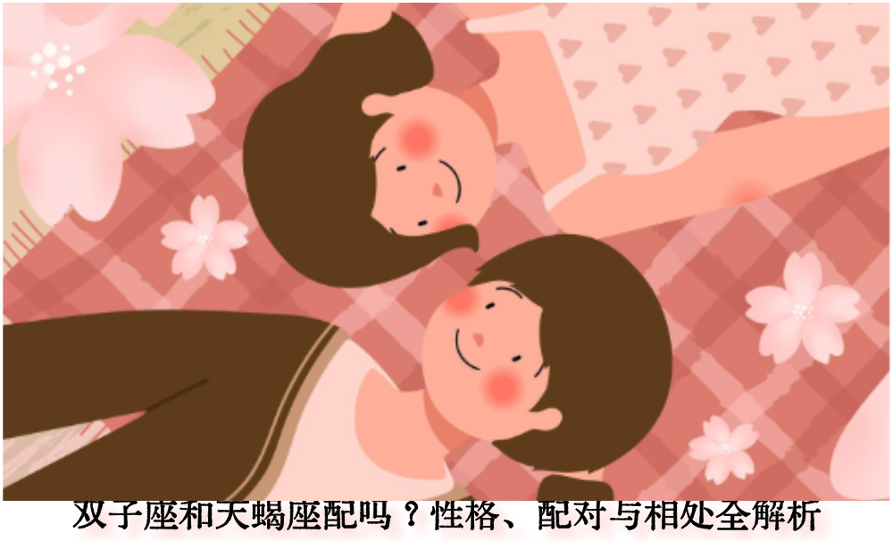 双子座和天蝎座配吗？性格、配对与相处全解析