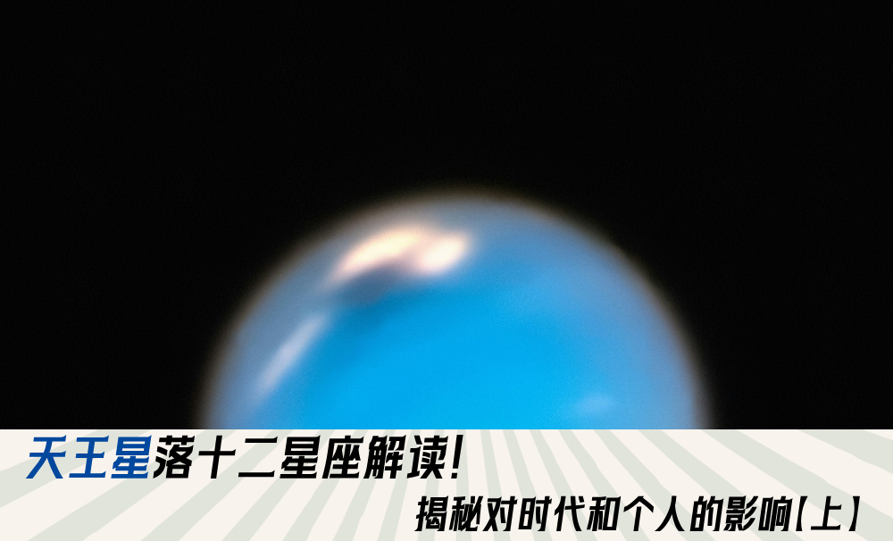 天王星落十二星座解读！揭秘对时代和个人的影响【上】