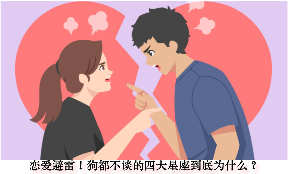 恋爱避雷！狗都不谈的四大星座到底为什么？