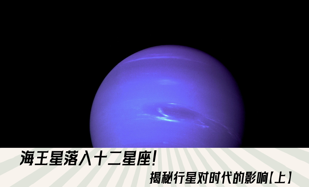 海王星落入十二星座！揭秘行星对时代的影响【上】