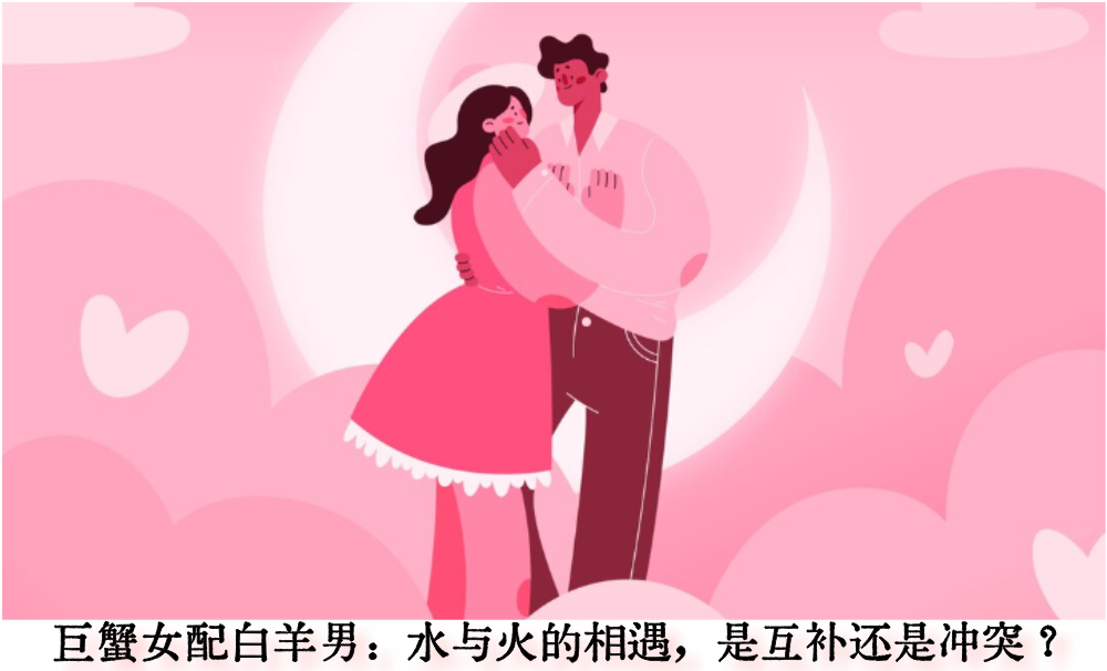 巨蟹女配白羊男：水与火的相遇，是互补还是冲突？